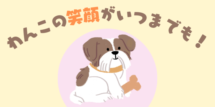 わんこの笑顔がいつまでも!